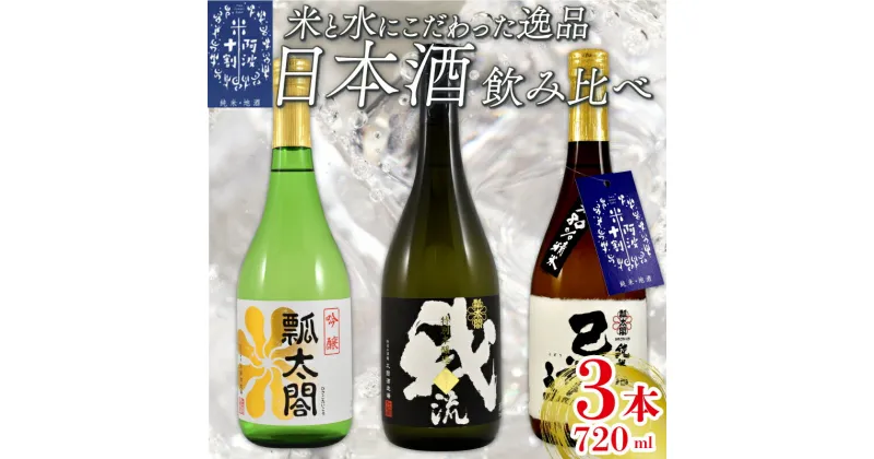 【ふるさと納税】 日本酒 地酒 飲み比べ 3本 各 720ml セット 特別本醸造 吟醸 純米 お酒 山田錦 ロック 水割り 宅飲み 晩酌 ギフト 贈答品 プレゼント 贈り物 数量限定 お取り寄せ 【共通返礼品】 母の日 父の日