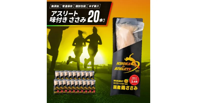 【ふるさと納税】 アスリート ささみ 20本 味付き 鳥肉 鶏肉 とりにく 鳥 鶏 とり 肉 柚子 ゆず 塩 トレーニング ジム フィットネス ダイエット スポーツ 筋トレ タンパク質 プロテイン 糖質制限 健康 美容 サラダ サラダチキン 備蓄 保存食 防災 お取り寄せ グルメ