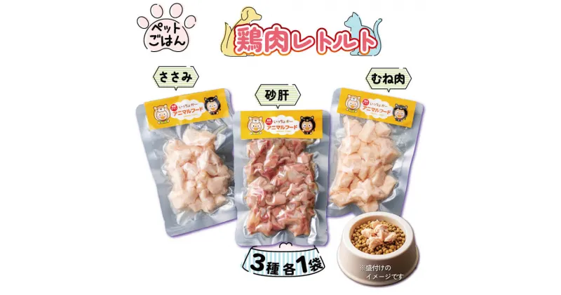 【ふるさと納税】 ペットフード 鶏肉 3種セット 3袋 (50g×3) むね肉 ささみ 砂肝 国産 無添加 ヘルシー ペット ごはん ドックフード キャットフード ペット用品 鳥肉 とりにく 鶏 鳥 とり チキン レトルト 犬 猫 小分け 常温保存 真空パック 防災 備蓄 保存食 送料無料