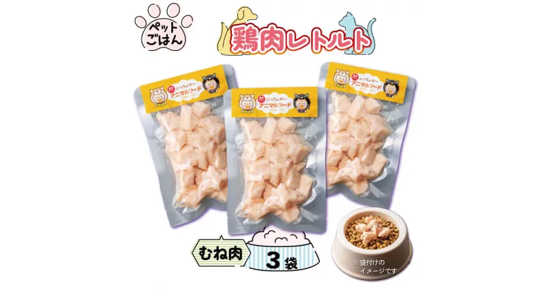 【ふるさと納税】 ペットフード 鶏肉 むね肉 3袋 (50g×3) レトルト食品 国産 無添加 ヘルシー ペット ごはん ドックフード キャットフード ペット用品 鳥肉 とりにく 鶏 鳥 とり チキン レトルト 犬 猫 小分け 常温保存 真空パック 防災 グッズ 備蓄 保存食 送料無料