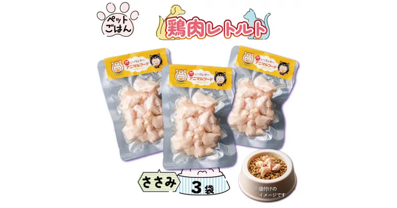 【ふるさと納税】 ペットフード 鶏肉 ささみ 3袋 (50g×3) 国産 無添加 ヘルシー ペット ごはん ドックフード キャットフード ペット用品 鳥肉 とりにく 鶏 鳥 とり チキン レトルト 犬 猫 小分け 常温保存 真空パック 防災 グッズ 備蓄 保存食 常温保存 送料無料