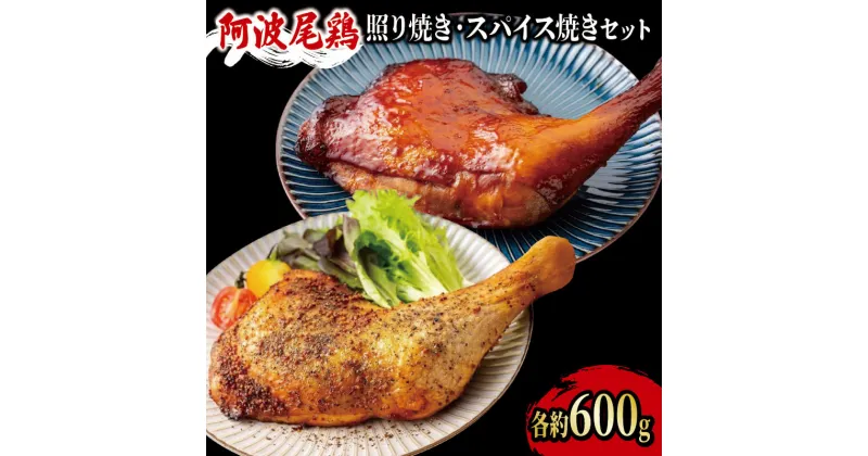 【ふるさと納税】 阿波尾鶏 ローストチキン 2本（約1.2kg） セット 照り焼き スパイス焼き 鶏肉 鳥肉 とりにく 鶏 鳥 とり チキン モモ もも肉 スパイス 焼き鳥 焼鳥 串カツ くしかつ 地鶏 ブランド 高級 ギフト グルメ クリスマ 冷凍 真空パック 小分け 個包装 送料無料