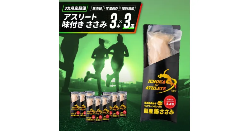 【ふるさと納税】 定期便 3回 ささみ サラダチキン 3本 アスリート スポーツ トレーニング 国産 鶏肉 鳥肉 とりにく 鶏 とり チキン タンパク質 プロテイン ダイエット 健康 美容 トレーニング ジム スポーツ 非常食 常温保存 防災グッズ 保存食 備蓄 防災 ギフト 送料無料