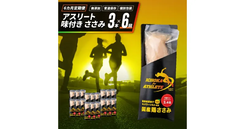 【ふるさと納税】 定期便 6回 ささみ サラダチキン 3本 アスリート スポーツ トレーニング 国産 鶏肉 鳥肉 とりにく 鶏 とり タンパク質 プロテイン ダイエット 健康 美容 トレーニング ジム スポーツ 非常食 常温保存 防災グッズ 保存食 備蓄 防災 送料無料