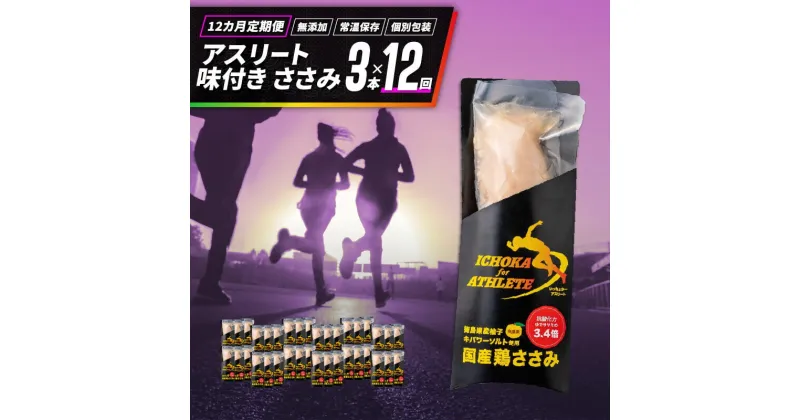 【ふるさと納税】 定期便 12回 ささみ サラダチキン 3本 アスリート スポーツ トレーニング 国産 鶏肉 鳥肉 とりにく 鶏 とり チキン チキンバー タンパク質 プロテイン ダイエット 健康 美容 ジム スポーツ 非常食 常温保存 防災 保存食 備蓄 防災 お取り寄せ 送料無料