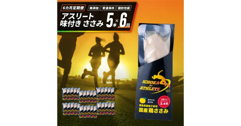 【ふるさと納税】 定期便 6回 ささみ サラダチキン 5本 アスリート スポーツ トレーニング 国産 鶏肉 鳥肉 とりにく 鶏 とり チキン チキンバー タンパク質 プロテイン ダイエット 健康 美容 ジム スポーツ 非常食 常温保存 防災グッズ 保存食 備蓄 防災 お取り寄せ 送料無料