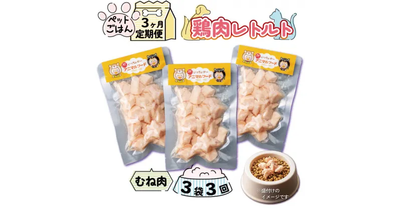 【ふるさと納税】 定期便 3回 ペットフード 鶏肉 むね肉 3袋 (50g×3) レトルト食品 国産 無添加 ヘルシー ペット ごはん ドックフード キャットフード ペット用品 鳥肉 とりにく 鶏 鳥 とり チキン レトルト 犬 猫 小分け 常温保存 真空パック 防災 備蓄 保存食 送料無料