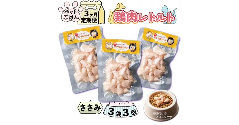 【ふるさと納税】 定期便 3回 ペットフード 鶏肉 ささみ 3袋 (50g×3) 国産 無添加 ヘルシー ペット ごはん ドックフード キャットフード ペット用品 鳥肉 とりにく 鶏 鳥 とり チキン レトルト 犬 猫 小分け 常温保存 真空パック 防災 グッズ 備蓄 保存食 常温保存 送料無料