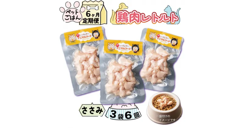 【ふるさと納税】 定期便 6回 ペットフード 鶏肉 ささみ 3袋 (50g×3) 国産 無添加 ヘルシー ペット ごはん ドックフード キャットフード ペット用品 鳥肉 とりにく 鶏 鳥 とり チキン レトルト 犬 猫 小分け 常温保存 真空パック 防災 グッズ 備蓄 保存食 常温保存 送料無料