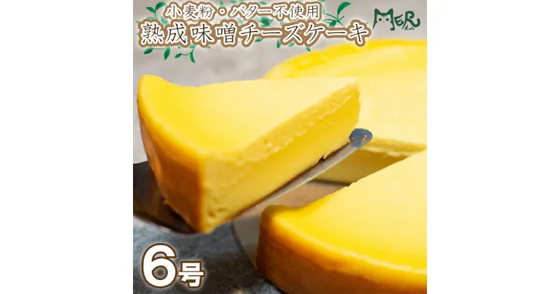 【ふるさと納税】 スイーツ チーズケーキ 6号 冷凍 熟成 味噌 小麦粉 バター 不使用 濃厚 食物繊維 腸活 小林ゴールドエッグ 千寿菊卵 お菓子 ギフト 贈り物 プレゼント 誕生日 記念日 バースデーケーキ 入学 入園 卒業 祝い 内祝い お取り寄せ 数量限定 母の日 父の日