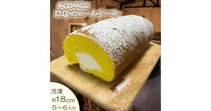 【ふるさと納税】 スイーツ ケーキ 米粉 ロールケーキ 18cm 冷凍 小麦粉不使用 グルテンフリー 小林ゴールドエッグ 千寿菊卵 ギフト 贈り物 誕生日 記念日 お菓子 ギフト 贈り物 プレゼント 誕生日 記念日 バースデーケーキ 入学 入園 卒業 祝い 内祝い お取り寄せ 数量限定