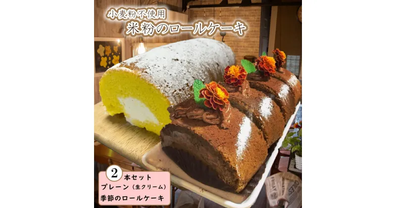 【ふるさと納税】 スイーツ ケーキ 米粉 ロールケーキ フルーツ 18cm 冷凍 2本 セット 小麦粉不使用 グルテンフリー 小林ゴールドエッグ 千寿菊卵 ギフト 贈り物 誕生日 記念日 お菓子 プレゼント バースデーケーキ 入学 入園 卒業 祝い 内祝い お取り寄せ 数量限定