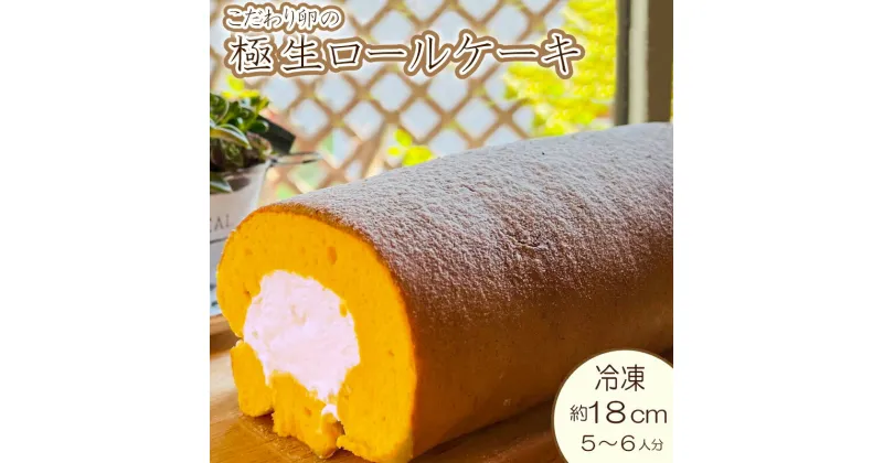 【ふるさと納税】 ロールケーキ 生クリーム 極生 18cm 冷凍 スイーツ ケーキ こだわり卵 小林ゴールドエッグ 千寿菊卵 ギフト 贈り物 誕生日 記念日 お菓子 プレゼント バースデーケーキ 入学 入園 卒業 祝い 内祝い お取り寄せ 母の日 父の日