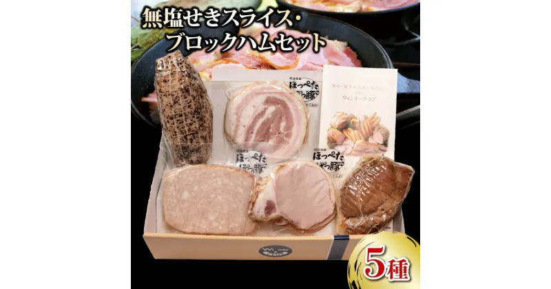 【ふるさと納税】 ハム ベーコン 焼豚 5種 詰合せセット 750g 無塩せき 国産 添加物 不使用 豚肉 ぶたにく 豚 ぶた ポーク 阿波美豚 高級 人気 おすすめ ギフト 贈答品 プレゼント BBQ アウトドア 焼肉 おかず おつまみ 惣菜 鍋 お弁当 冷凍 真空パック 小分け 送料無料