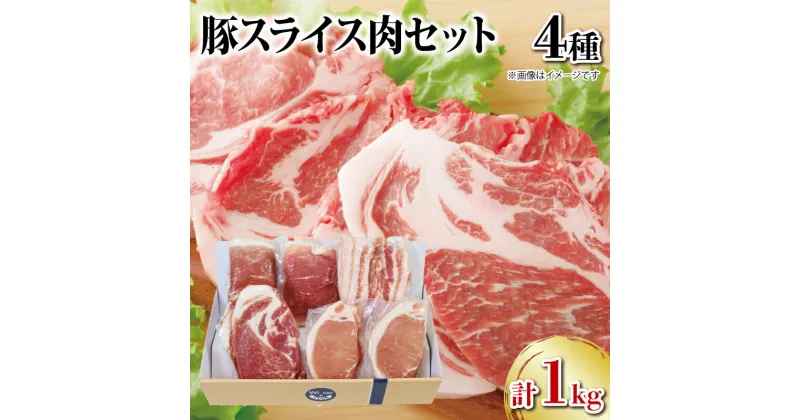 【ふるさと納税】 国産 ブランド豚肉 スライス 4種セット 1kg 阿波美豚 ロース モモ 肩ロース バラ 豚 ぶた 豚肉 ポーク 肉 とんかつ カレー しゃぶしゃぶ 生姜焼き 冷凍 真空パック 小分け ギフト プレゼント BBQ 焼肉 鍋 おつまみ おかず 惣菜 弁当 人気 おすすめ 送料無料