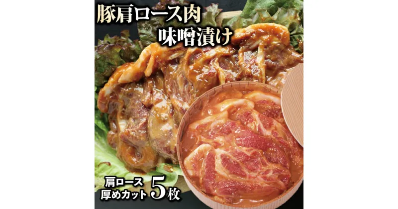 【ふるさと納税】 国産 豚肉味噌漬け 肩ロース 600g 5枚 豚肉 ぶたにく 豚 ぶた ポーク 肉 味噌 漬け 簡単調理 お惣菜 おかず 弁当 おつまみ 冷凍 阿波美豚 高級 人気 おすすめ BBQ アウトドア 焼肉 ビール 日本酒 ハイボール チューハイ ワイン 焼酎 酒 さけ 送料無料