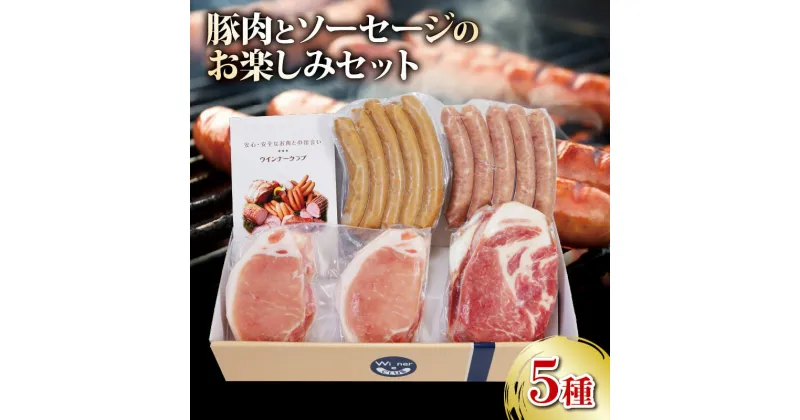 【ふるさと納税】 ソーセージ 豚肉 5種 詰合せセット 950g 無塩せき ウインナー 国産 添加物 不使用 ぶたにく 豚 ぶた ポーク 阿波美豚 高級 人気 おすすめ ギフト 贈答品 プレゼント BBQ 焼肉 おかず おつまみ 惣菜 ビール お弁当 冷凍 真空パック 小分け 送料無料