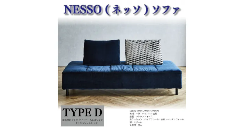 【ふるさと納税】 ソファ NESSO ネッソ TYPE D リビングハウス LIVINGHOUSE NESSO おしゃれ 新生活準備