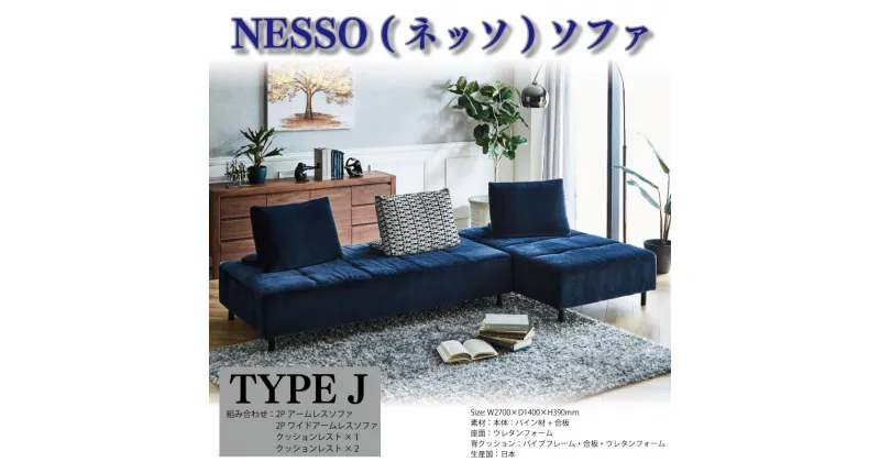 【ふるさと納税】 ソファ NESSO ネッソ TYPE J おしゃれ 快適 リビングハウス 新生活準備