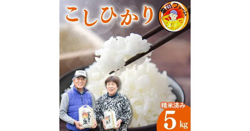 【ふるさと納税】 米 こしひかり 5kg お米 新米 令和6年産 精米 白米 5キロ お米5kg コメ おいしい おにぎり 備蓄 備蓄米 保存 防災 災害 雑炊 寿司 お弁当 お取り寄せ ギフト 内祝い 徳島県 阿波市