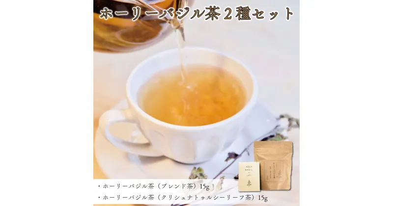 【ふるさと納税】 お茶 ブレンド茶 バジル茶 2種 セット ホーリーバジル茶 ハーブティ 徳島県 阿波市 ハナサカーラ