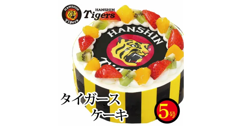 【ふるさと納税】 阪神タイガース ケーキ 5号 阪神 タイガース 大阪 洋菓子 お菓子 おやつ デザート スイーツ 果物 フルーツ いちご オレンジ キウイ ショートケーキ 野球 ギフト プレゼント 贈答 記念日 誕生日 お取り寄せ グルメ 冷凍 送料無料 徳島県 阿波市 CAKE EXPRESS