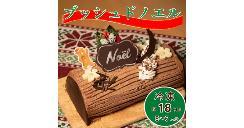 【ふるさと納税】 クリスマスケーキ ブッシュドノエル 18cm グルテンフリー 小麦不使用 米粉 クリスマス ケーキ チョコ チョコレート 洋菓子 焼菓子 お菓子 おやつ デザート スイーツ ギフト プレゼント 贈答 お取り寄せ 冷凍 送料無料 徳島県 阿波市 手作りケーキのお店MER