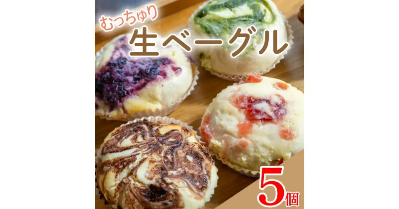 【ふるさと納税】 生ベーグル おまかせ 5個 セット 種類おまかせ 詰合せ ベーグル チーズケーキ フルーツ 果物 いちご ブルーベリー チョコ 抹茶 キャラメル ベーグル パン 食パン 朝食 スイーツ デザート 洋菓子 おやつ お菓子 お取り寄せ グルメ 冷凍 送料無料