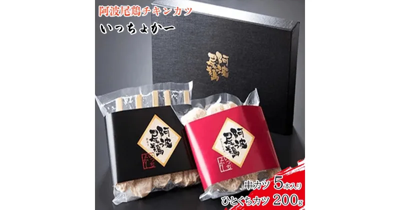 【ふるさと納税】 串カツ チキンカツ 400g セット 鶏肉 阿波尾鶏 冷凍 いっちょかー 徳島県 阿波市