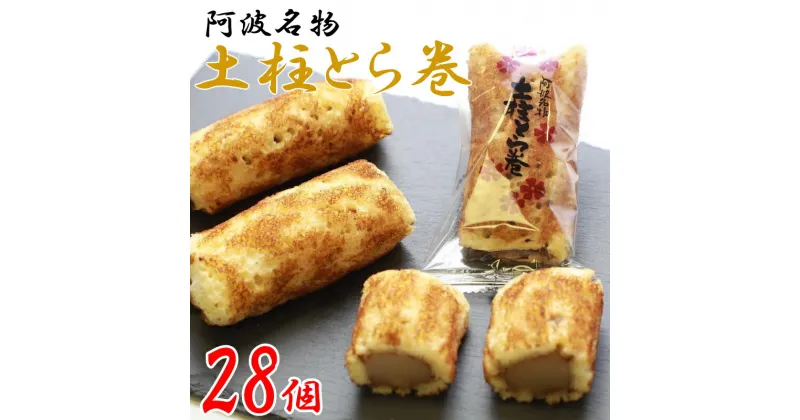 【ふるさと納税】 和菓子 カステラ 土柱とら巻き 28本 白あん ギフト 贈答品 林商店 徳島県 阿波市