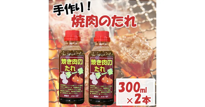 【ふるさと納税】 焼肉 タレ 2本 国産 手作り ソース 調味料 BBQ バーベキュー 野菜炒め 漬け込み 万能調味料 徳島県 阿波市 JA夢市場