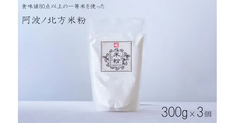 【ふるさと納税】 米粉 グルテンフリー 300g × 3個 パン グラタン シチュー ケーキ クッキー お米 徳島県