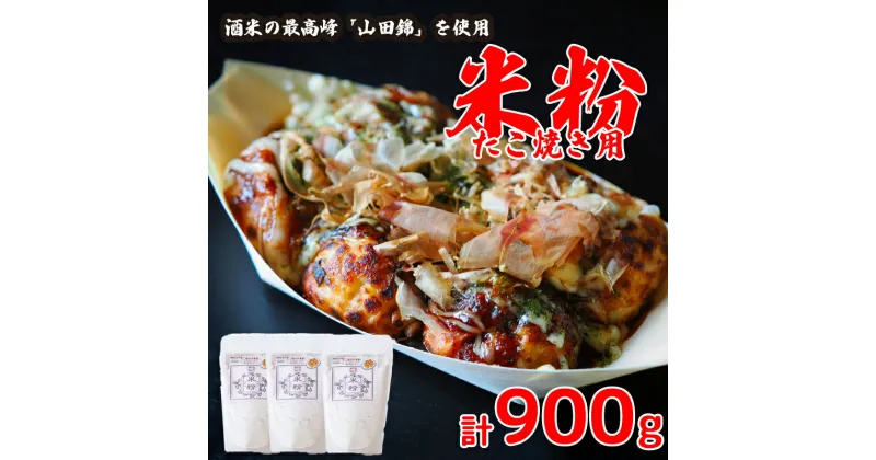 【ふるさと納税】 たこ焼き 米粉 グルテンフリー 300g × 3個 グラタン シチュー ケーキ クッキー お米 山田錦 獺祭 徳島県