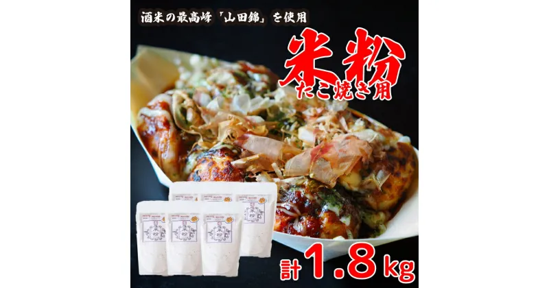 【ふるさと納税】 たこ焼き 米粉 グルテンフリー たこ焼き 300g × 6個 山田錦 獺祭 パン グラタン シチュー ケーキ クッキー お米 徳島県