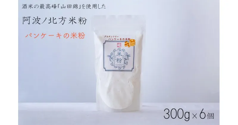 【ふるさと納税】 米粉 グルテンフリー パンケーキ 300g × 6個 パン グラタン シチュー ケーキ クッキー お米 徳島県