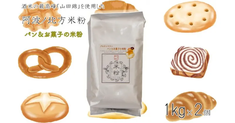 【ふるさと納税】 米粉 グルテンフリー 業務用 パン お菓子 1kg × 2個 グラタン シチュー ケーキ クッキー お米 徳島県