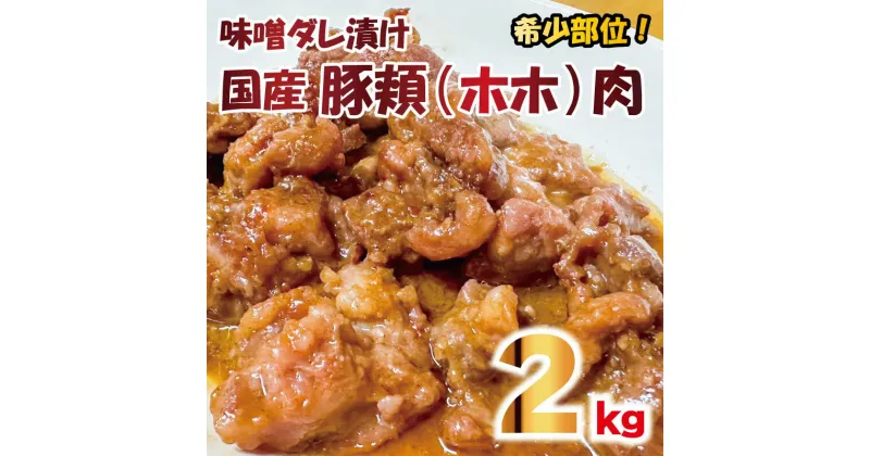 【ふるさと納税】 ホルモン ほほ肉 頬肉 味噌ダレ 和豚 合計 2kg 希少部位 ふるさと納税 【 豚肉 ポーク 病みつき ほほ ホルモン 冷凍 和豚 国産 こだわりの豚肉 炒めもの お鍋 小分け おいしい豚 贈り物 贈答品 ご褒美 徳島県 阿波市 】