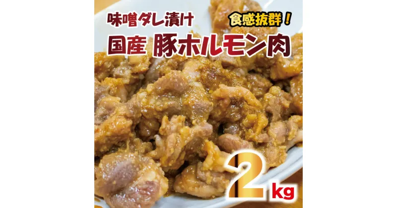 【ふるさと納税】 ホルモン 味噌ダレ 肉 和豚 合計 2kg 希少部位 ふるさと納税 【 豚肉 ポーク 病みつき ホルモン肉 冷凍 和豚 国産 こだわりの豚肉 炒めもの お鍋 小分け おいしい豚 贈り物 贈答品 ご褒美 徳島県 阿波市 】