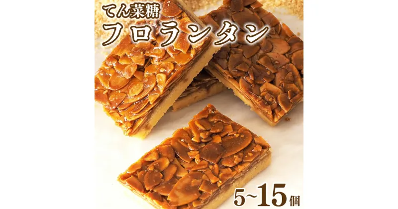 【ふるさと納税】 フロランタン 5～15枚 焼菓子 お菓子 おやつ デザート スイーツ ナッツ アーモンド バター クリーム ケーキ アイス フィナンシェ マドレーヌ カヌレ 個包装 常温 てん菜糖 贈答 プレゼント ギフト 誕生日 記念日 送料無料 徳島県 阿波市 CAKE EXPRESS