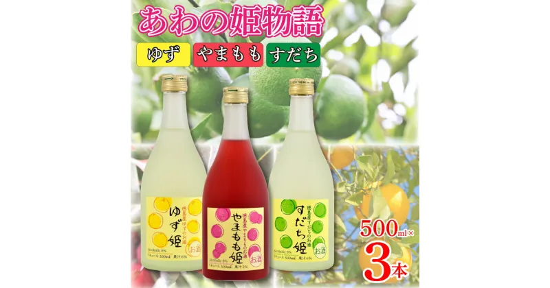 【ふるさと納税】 お酒 リキュール あわの姫物語 セット (500ml×3本) ロック ソーダ割り 宅飲み ギフト 贈答品 プレゼント お取り寄せ 【共通返礼品】母の日 父の日