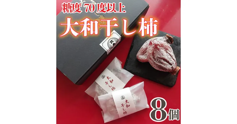 【ふるさと納税】 干し柿 8個 贈答用 糖度70度以上 大和柿 特選品 贈り物 プレゼント 昔懐かし 昔ながら ほし柿 特産品 おやつ 徳島県 阿波市