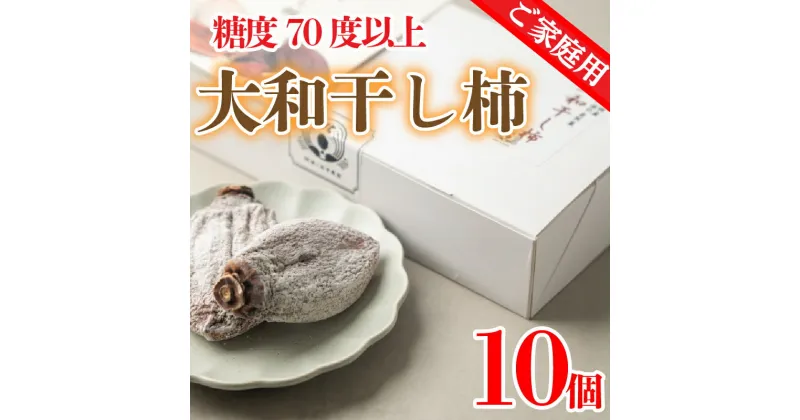 【ふるさと納税】 干し柿 家庭用 10個 糖度70度以上 大和柿 訳あり 昔懐かし 昔ながら ほし柿 特産品 おやつ 徳島県 阿波市