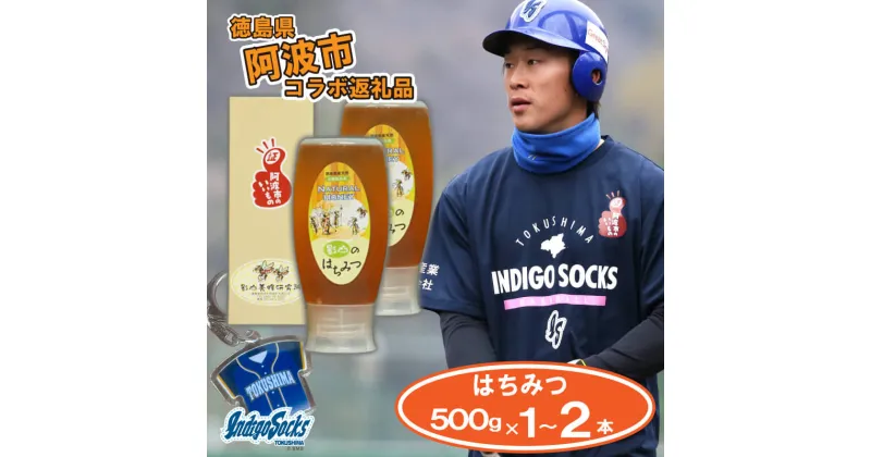 【ふるさと納税】 はちみつ 国産 非加熱 徳島 インディゴソックス グッズ キーホルダー セット 倒立 チューブ 野球 四国アイランドリーグ 影山養蜂研究所 百花蜜 純度100 % 栄養満点 ハチミツ ギフト デザート 徳島県 阿波市 徳島インディゴソックス