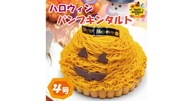 【ふるさと納税】 パンプキンタルト かぼちゃ 4号 冷凍 ケーキ タルト モンブラン ハロウィンケーキ 洋菓子 焼菓子 デザート スイーツ チョコレート チョコ アイス ゼリー プリン シュークリーム お菓子 おやつ ギフト プレゼント 贈答 送料無料 徳島県 阿波市 CAKE EXPRESS