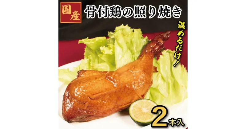 【ふるさと納税】 鶏肉 照焼ローストチキン 2本 鳥肉 とりにく 鶏 鳥 とり チキン モモ もも肉 焼き鳥 焼鳥 串カツ くしかつ ロースト ギフト プレゼント 贈答 お取り寄せ グルメ クリスマス 誕生日 記念日 冷凍 真空パック 小分け 個包装 送料無料 徳島県 阿波市