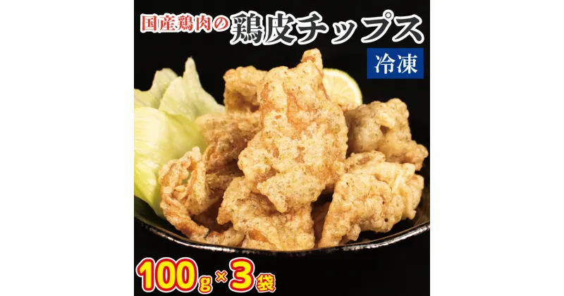 【ふるさと納税】 鶏鶏皮チップス 300g (100g×3) 国産 鶏皮 とりかわ 鳥肉 鶏肉 とりにく 鳥 鶏 とり チキン おやつ スナック おつまみ 惣菜 ビール ハイボール チューハイ ウイスキー 焼酎 ワイン 日本酒 酒 小分け 真空パック 冷凍 唐揚げ お取り寄せ グルメ 送料無料