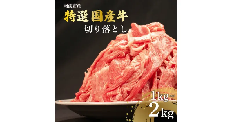 【ふるさと納税】 牛肉 切り落とし 1kg ~ 2kg 国産牛 小分け パック 冷凍 すきやき しゃぶしゃぶ 国産 野菜炒め 牛丼 中華炒め ビーフカレー カレー 肉じゃが 家庭用 内祝い ギフト 贈り物 ビーフ 徳島県 阿波市