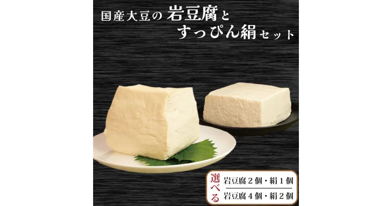 【ふるさと納税】 豆腐 3個 6個 セット 選べる 本格にがり 国産大豆 岩豆腐 絹豆腐 すっぴん豆腐 木綿豆腐 手作り 健康 ダイエット おかず 味噌汁 冷奴 地元名物 サラダ 湯豆腐 ヘルシー ハンバーグ 藤本とうふ店 徳島 阿波市