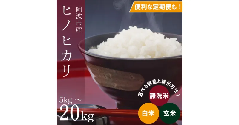 【ふるさと納税】 ヒノヒカリ 選べる容量 5kg～20kg 定期便 令和6年産 米 こめ ご飯 ごはん おにぎり 無洗米 白米 玄米 精米 新米 卵かけご飯 食品 備蓄 備蓄米 保存 防災 ギフト 贈答 プレゼント お取り寄せ グルメ 送料無料 徳島県 阿波市 栗栖農園