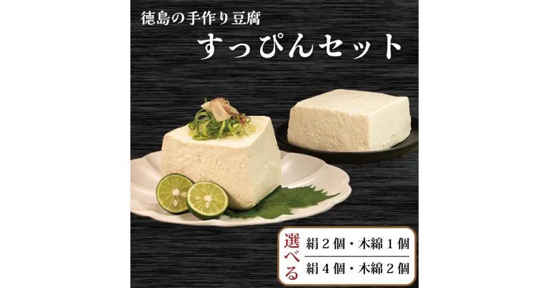 【ふるさと納税】 豆腐 3個 6個 セット 選べる 本格にがり すっぴん豆腐 絹豆腐 木綿豆腐 手作り 健康 ダイエット おかず 味噌汁 冷奴 地元名物 サラダ 湯豆腐 ヘルシー ハンバーグ 藤本とうふ店 徳島 阿波市